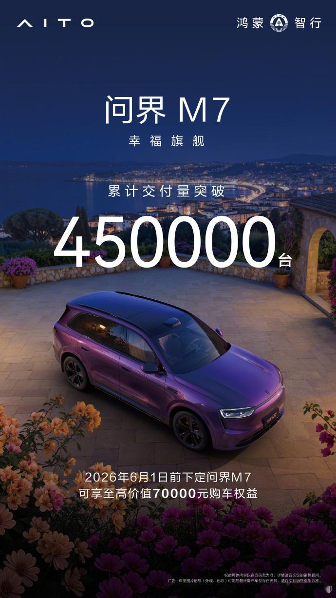问界M7累计交付量突破45万台这次出去看车企发布会，看到一堆数码的博主也来参加