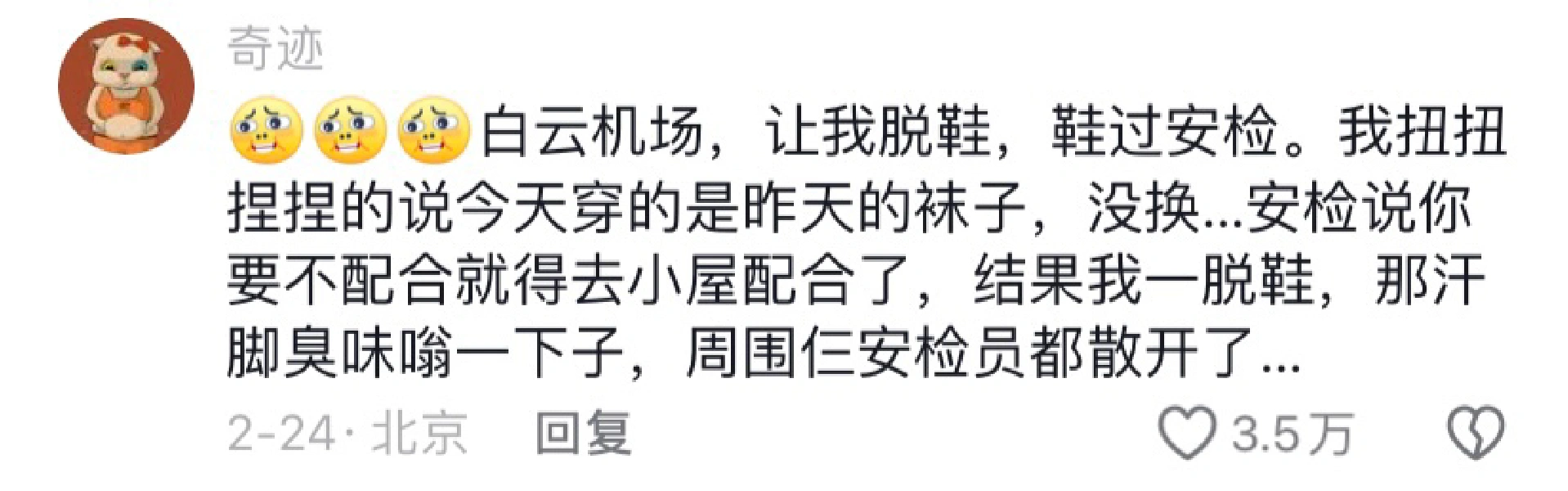 安检也这么尴尬