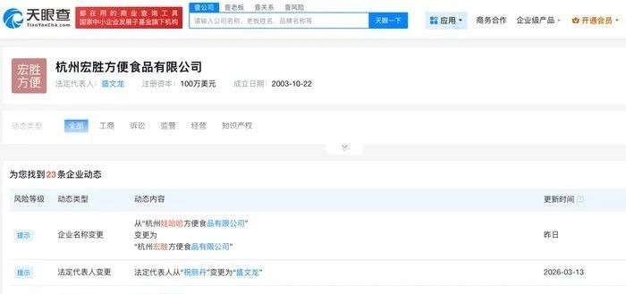 娃哈哈一个月内4家关联公司集体更名娃哈哈方便食品公司正式更名宏胜近一个月内，杭州