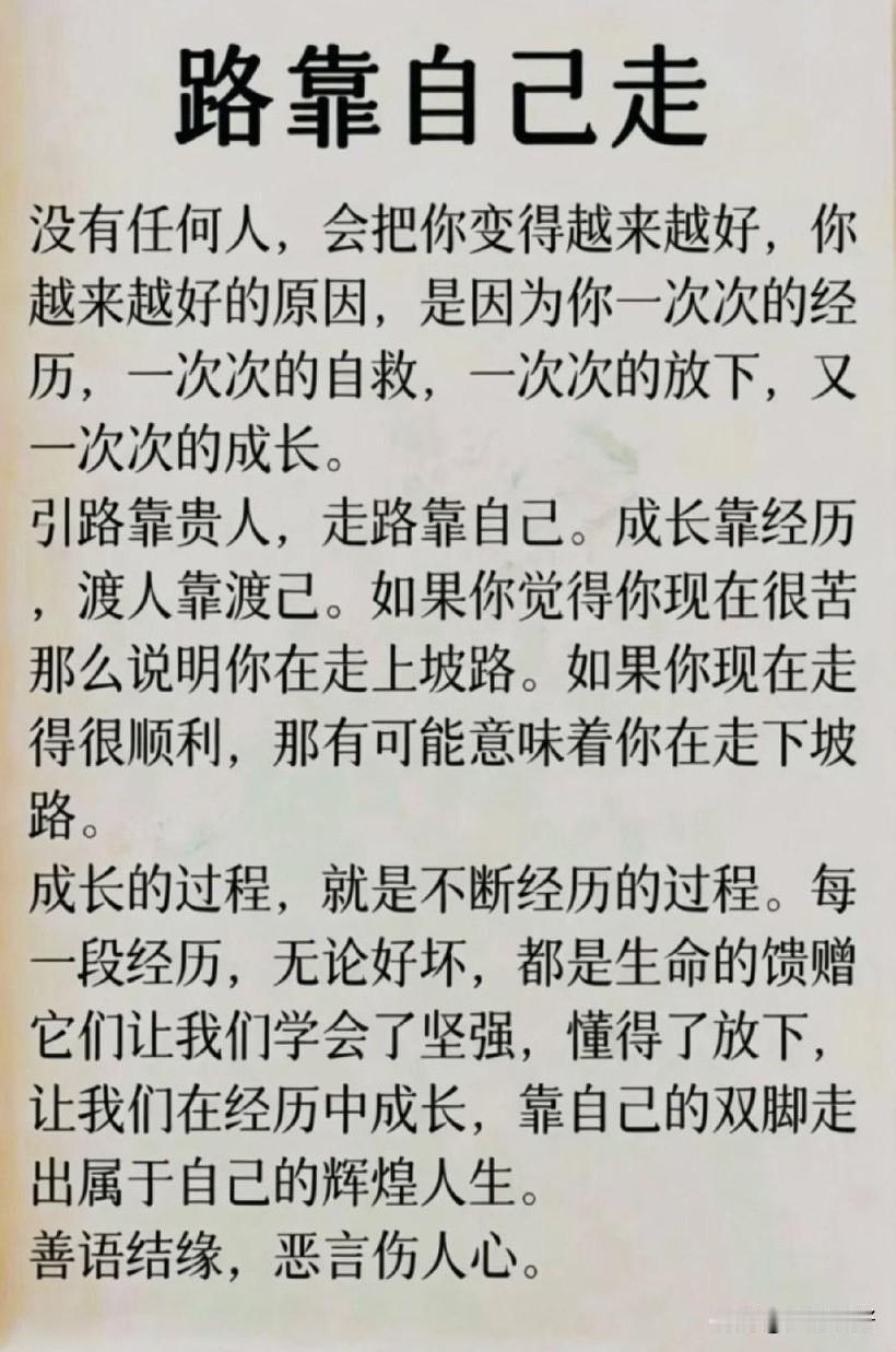 路靠自己走，才能越走越宽；梦靠自己圆，才能抵达远方。不依赖别人的光，自己也能照亮