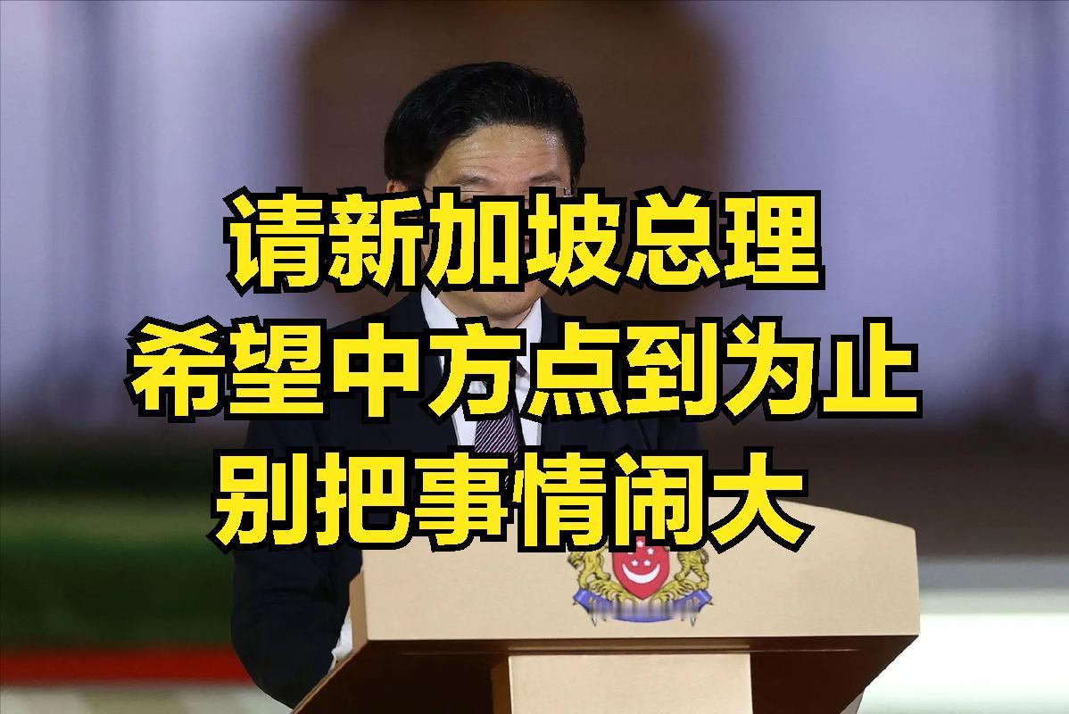 新加坡大言不惭，舔着个大脸就敢来给中日组局说和。也不看看自己几斤几两，什么局都敢