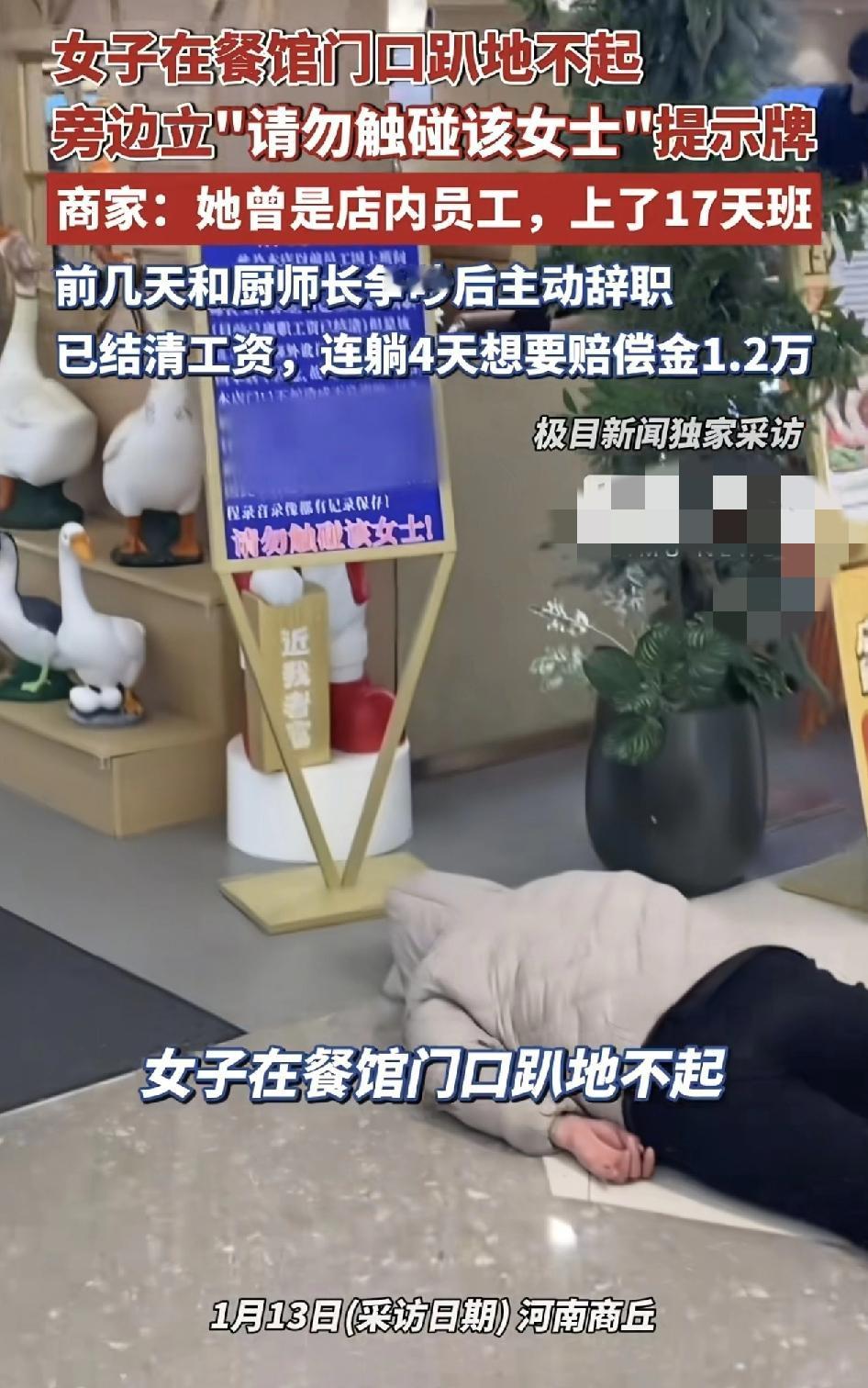 河南商丘一女子趴在一家餐馆门前不起来，旁边还有指示牌写着不要触碰该女士，据店内员
