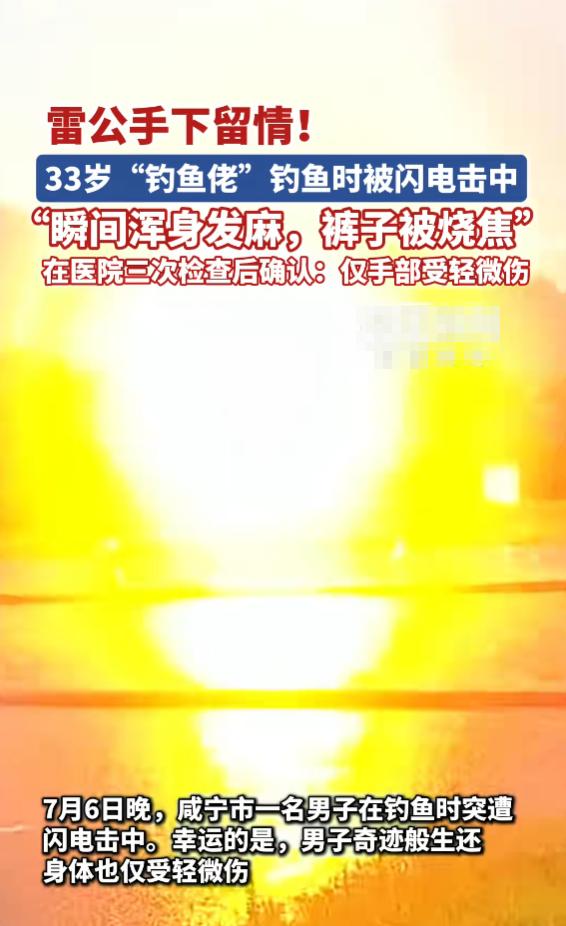 “命真大啊！”7月6日，湖北咸宁，一男子在池塘边钓鱼，突然，一道闪电降下来，