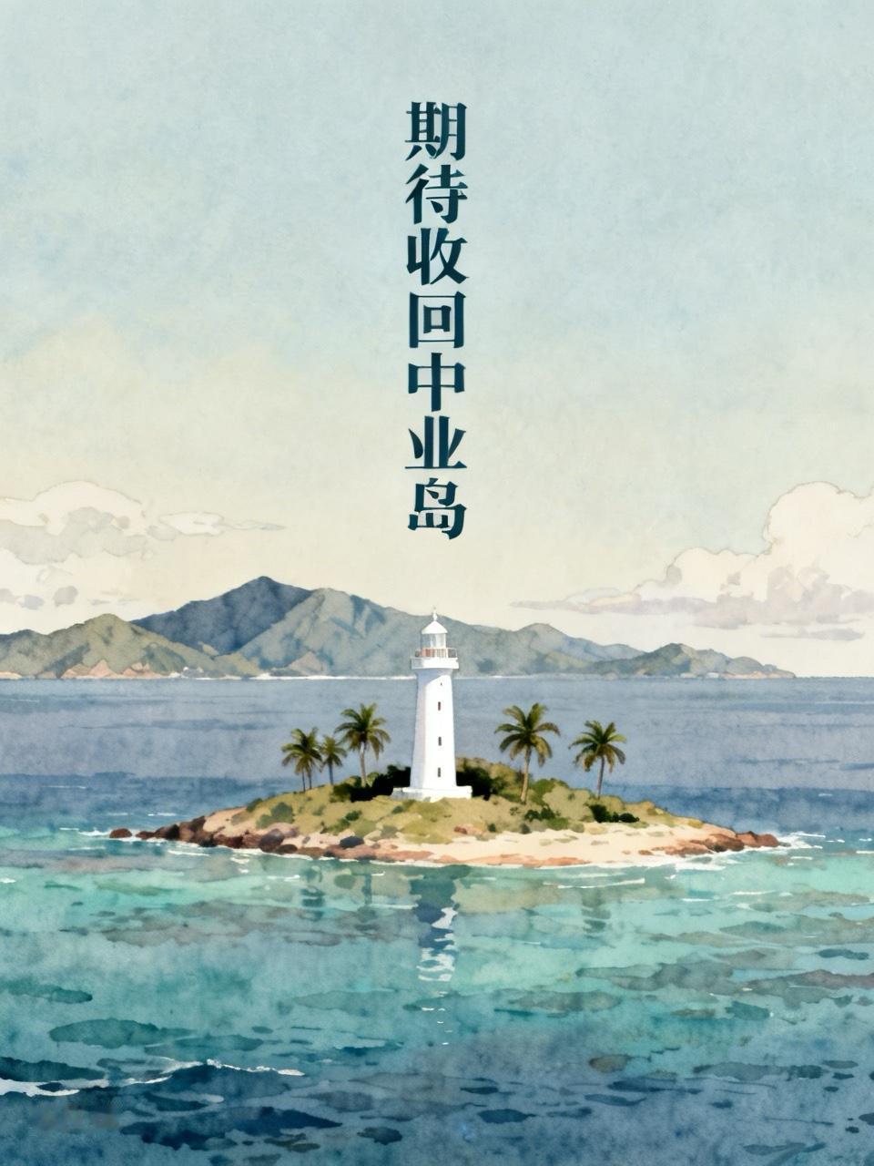 中国必须要收回中业岛，这事儿太让人期待了！菲律宾从1971年就非法占着中业岛，