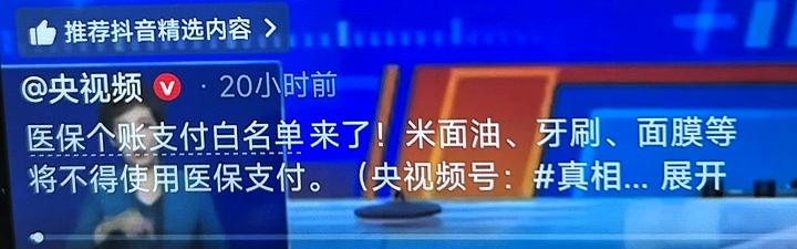 医保个账支付白名单来了医保个帐支付白名单，米面油，牙刷，面膜等将不得使用医保支