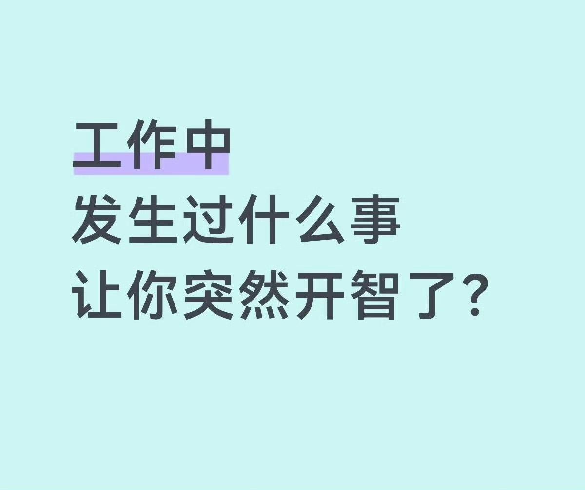 工作中发生过什么事让你突然开智了？​​​