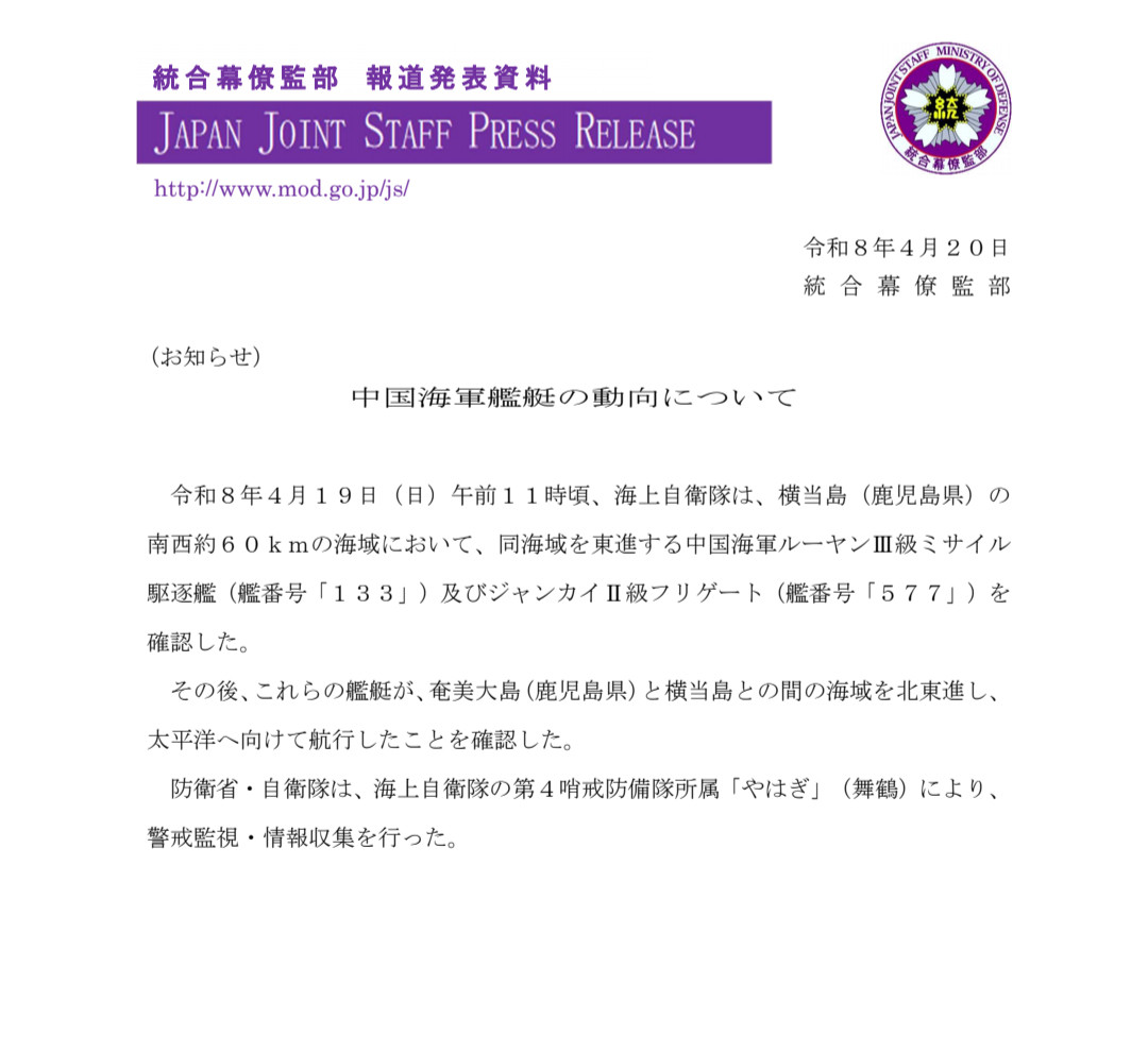 东部战区舰艇编队赴西太海域演训日本防卫省统合幕僚监部通报，令和8年4月19日上午