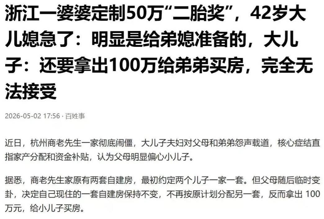 家丑不怕外扬！浙江杭州，婆婆给小儿子100万买房，又给了二儿媳妇50万"二胎奖"