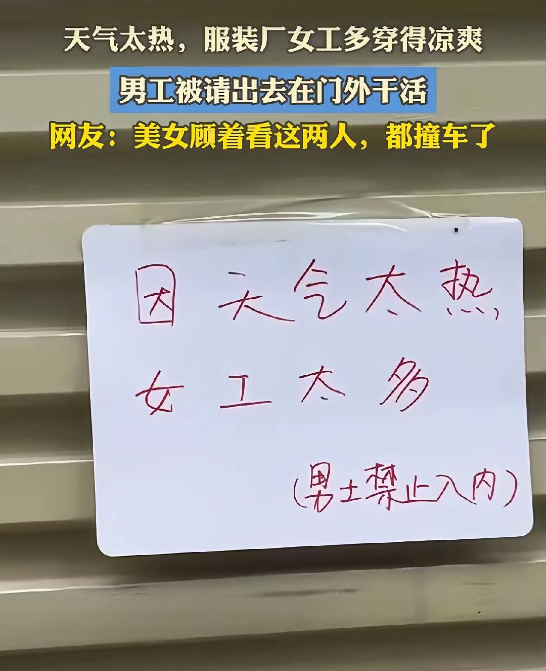 “笑不活了！”宁波一服装厂里几乎全是女工，夏天天气热，女工都穿得特别清凉，老板为