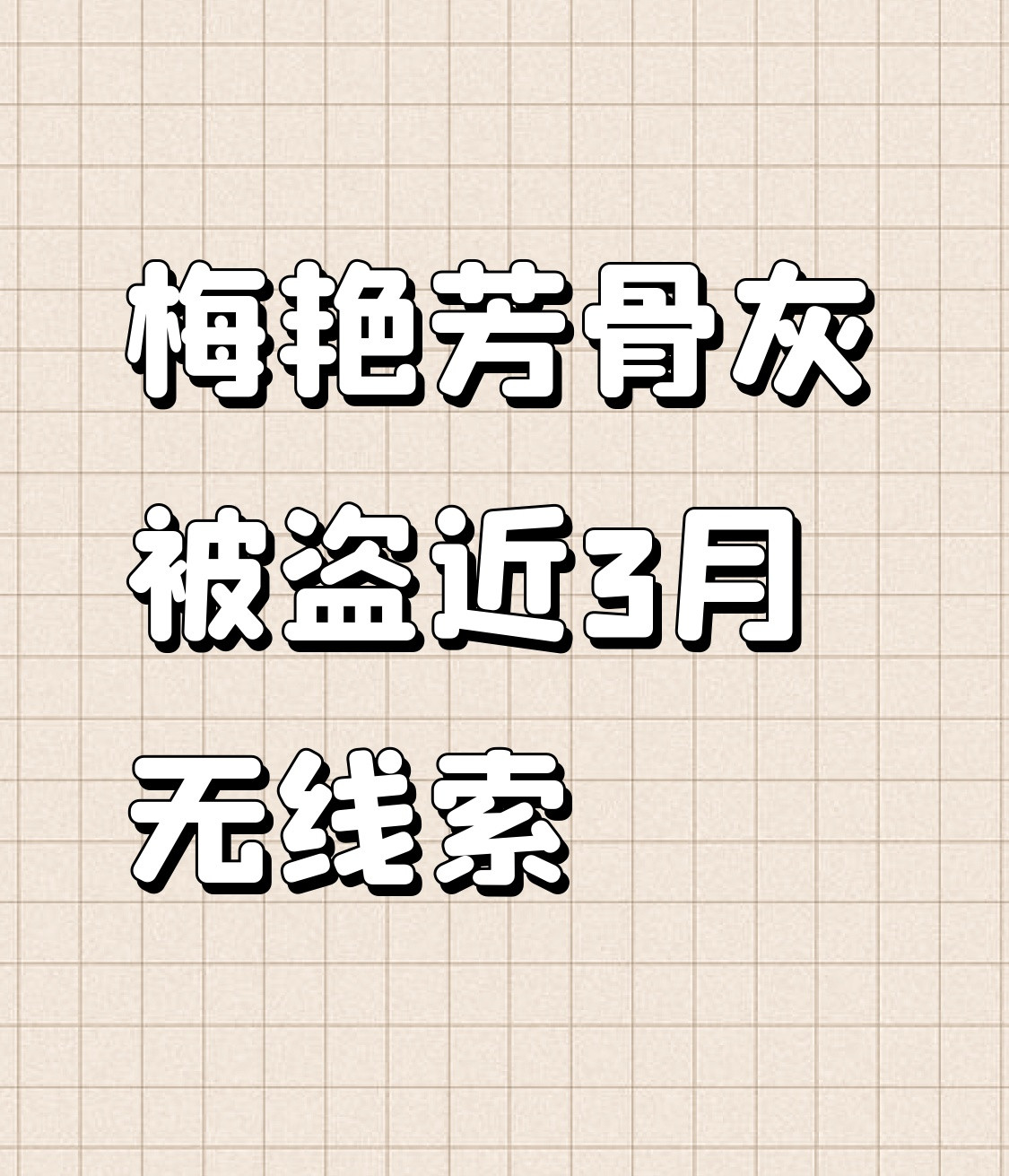 看到梅艳芳骨灰被盗的消息，整个人都懵了。7月18日歌迷去大屿山宝莲禅寺海会塔拜祭，发现存放位置的门牌
