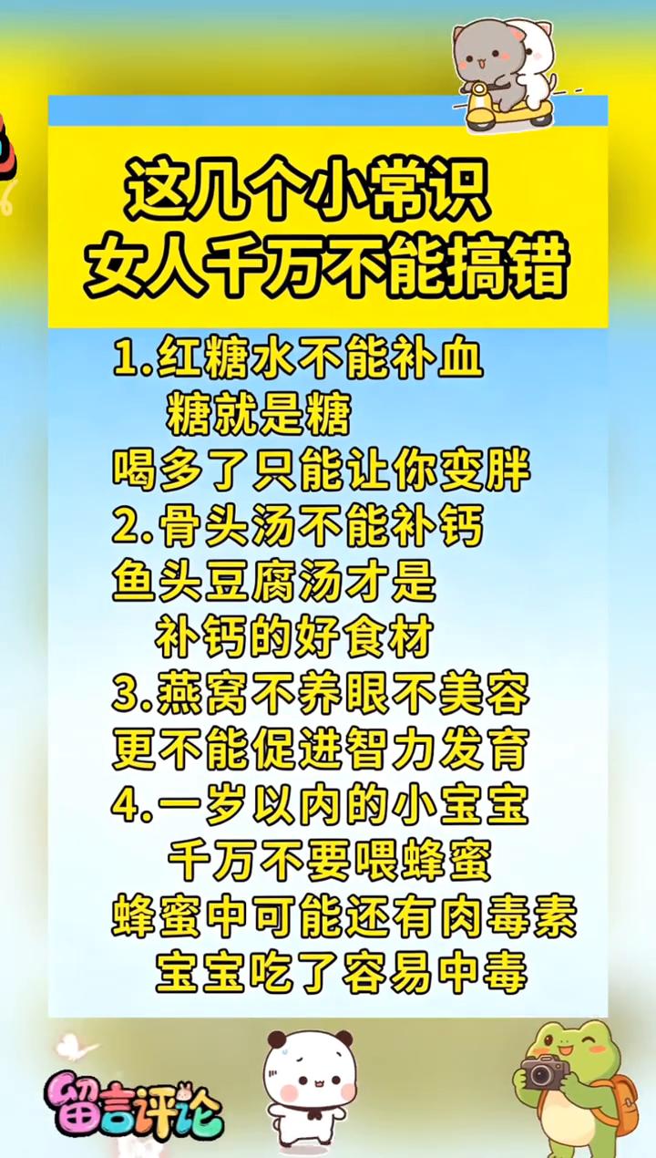 这几个小常识女人千万不能搞错。·1.红糖水不能补血，糖就是糖，喝多了只能让你变