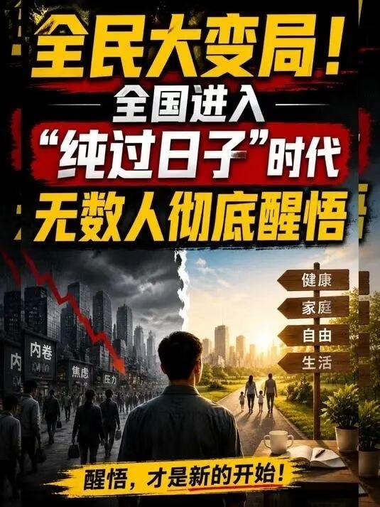 全民正式进入了“纯过日子”时代？～～～～～我国老百姓进入“虚荣心/攀比”