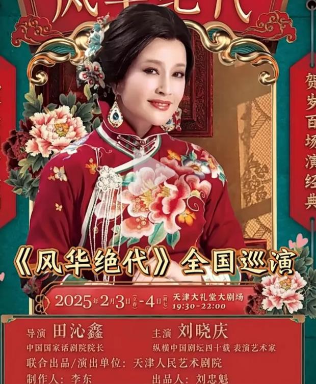 刘晓庆退出《一路繁花》，准备全国巡演《绝代风华》。这是一部话剧，全剧三万多句台