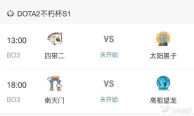 老头杯dota2不朽杯今日赛程dota2​​​