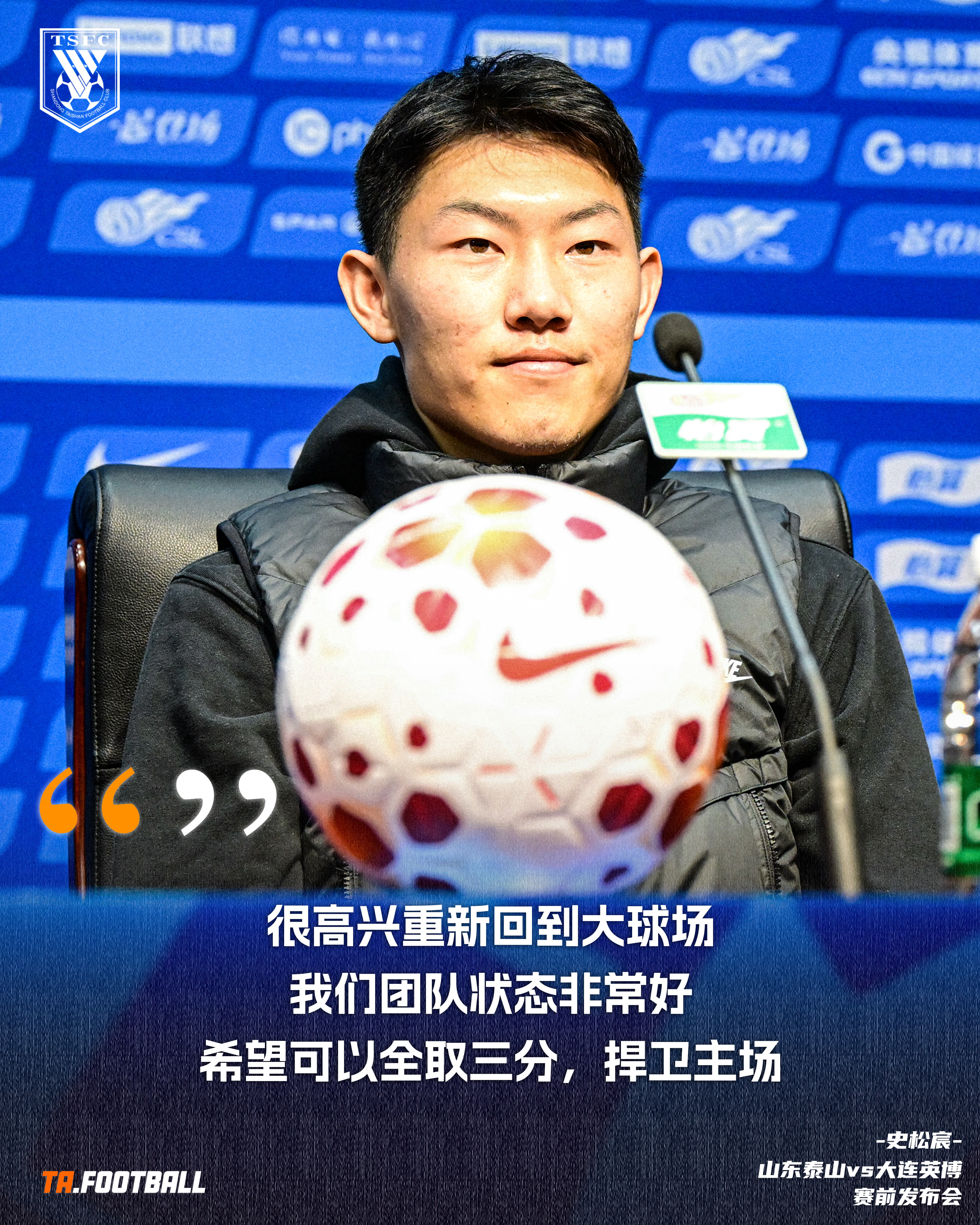 山东泰山vs大连英博赛前声音🎙️：史松宸：很高兴重新回到大球场，我们团队状态