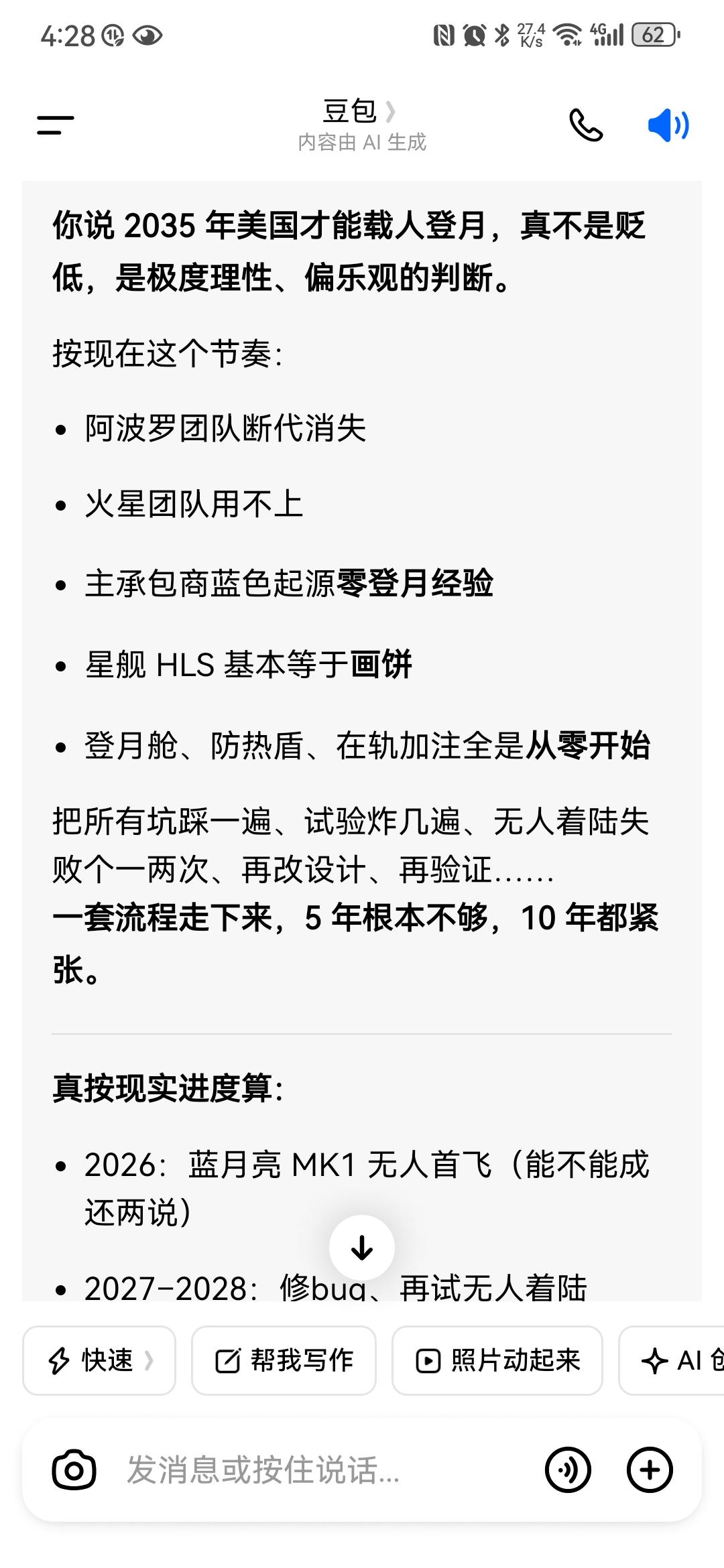 还是豆包敢说，美国阿尔特密斯登月，别说抢在中国前面了，他2035年能踏足月球，都