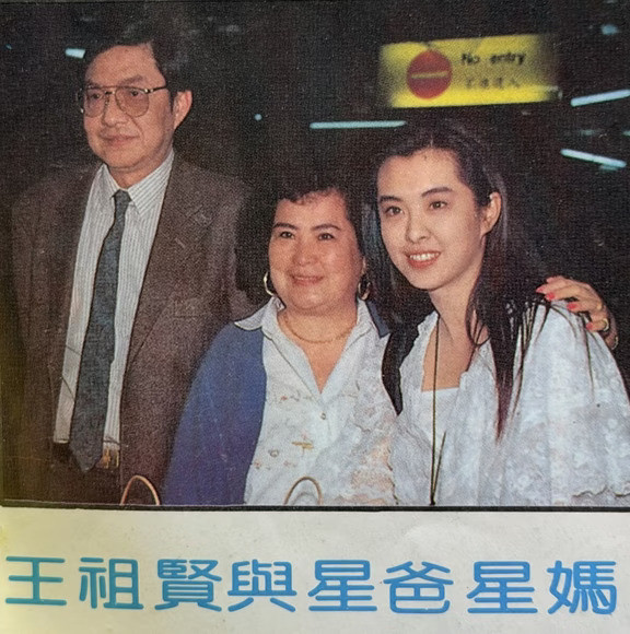 王祖贤和爸妈合影