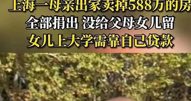 上海一女子“一心向佛”，竟将卖房所得的588万元全部捐给寺庙后遁入空门，留下女儿