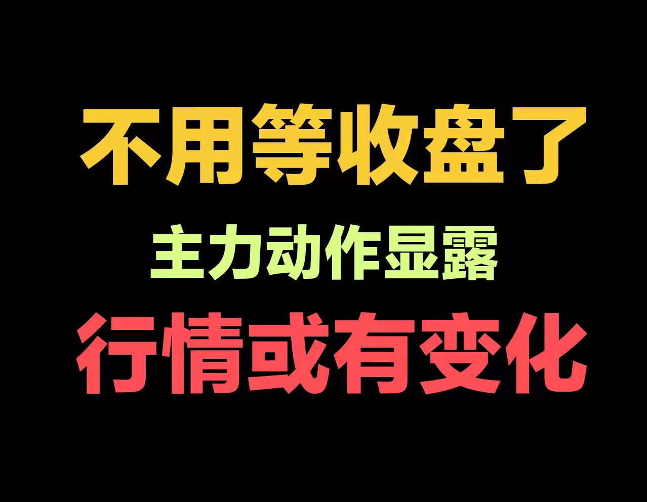 不用等收盘了，明天的行情是涨还是跌，结果已经很明显了​现在上证指数再度反弹走高，