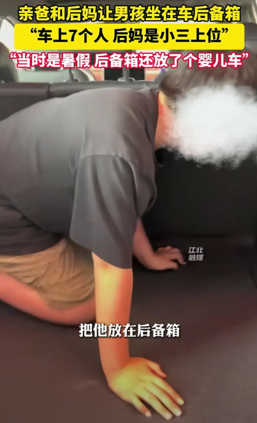 枉为人父！广东，孩子跟亲妈诉苦，说暑假出去玩的时候，亲爸和后妈让他挤在后备箱，不