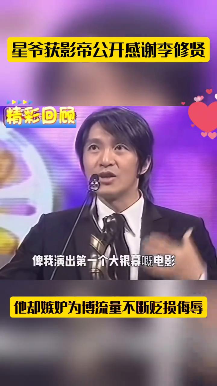 星爷获影帝公开感谢李修贤。精彩回顾：神一般：我为什么要再说他不好？他却嫉妒为博