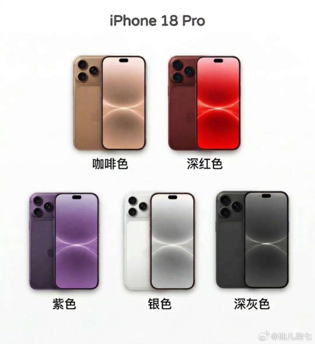 iPhone18Pro配色前瞻，怎么说呢？还是感觉银色更耐看一点，不过酒红和紫色