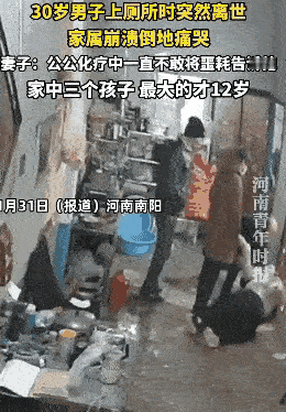 “老公上厕所时猝死！”河南南阳一妻子的天塌了！据了解她老公才30多岁，这天早