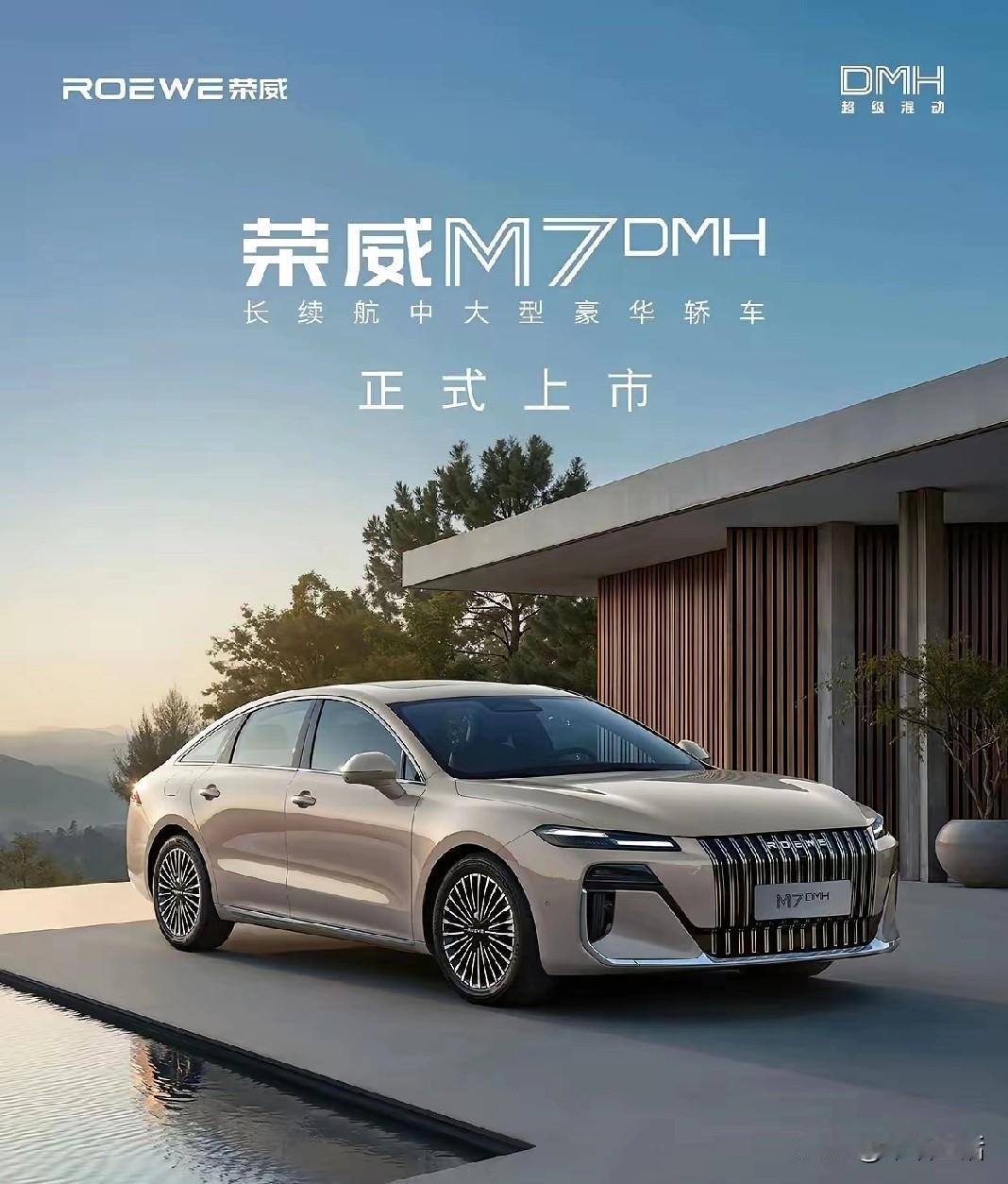 荣威M7DMH上市，3款车型限时8.58万起，享五大件终身质保。全系动力续