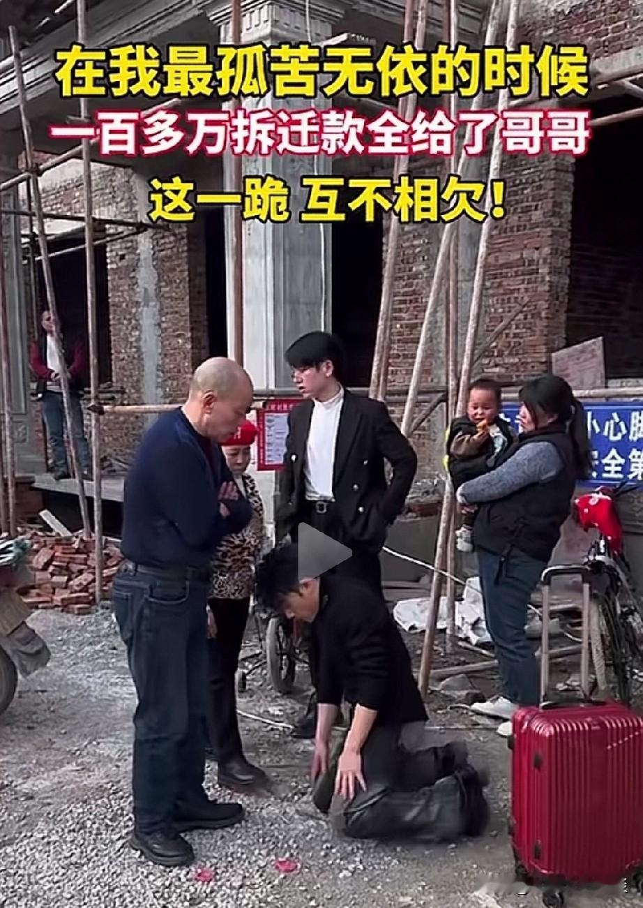 父母的做法让小儿子无法接受，一跪恩断义绝。男子老家拆迁获得100多万，他父亲都给