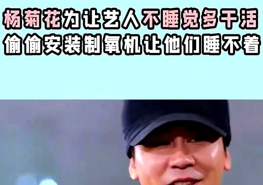 还是韩国人狠啊韩国著名造星公司YG老板杨菊花，嫌弃艺人睡觉浪费干活时间，