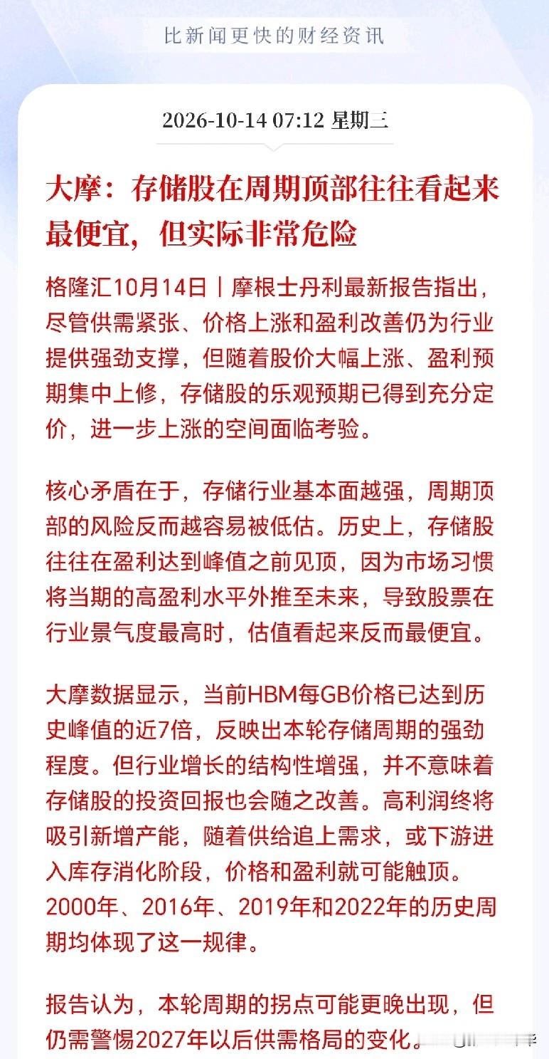 存储芯片接下来估计危险了！外资大行大摩出手唱空，现在存储股估值看似便宜，实则非常危险，其中最可怕的是