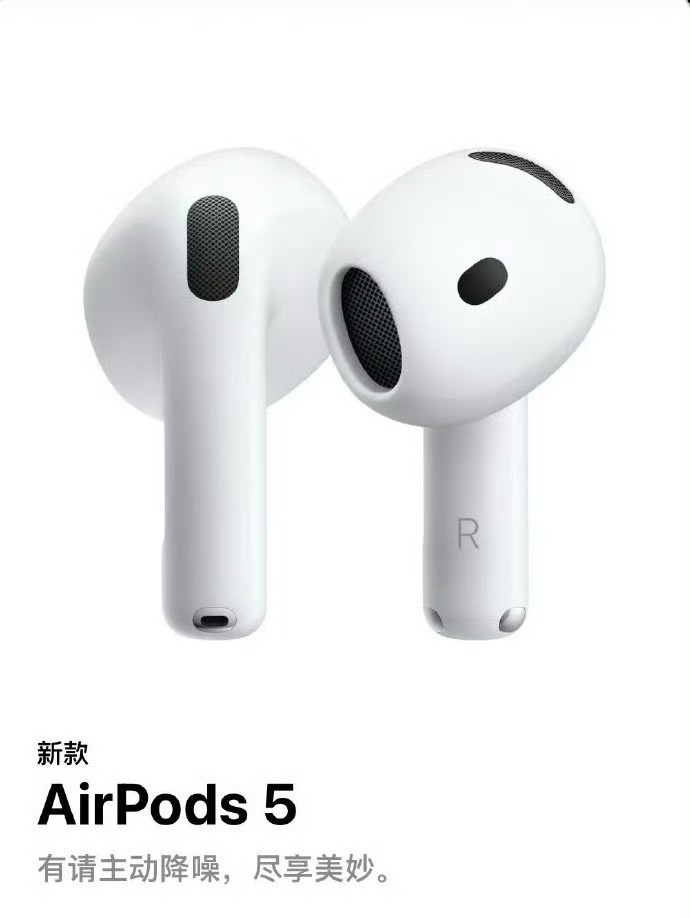 AirPods5便宜整个发布会唯一“真神”，加量还降价，而且还增加了主动降噪