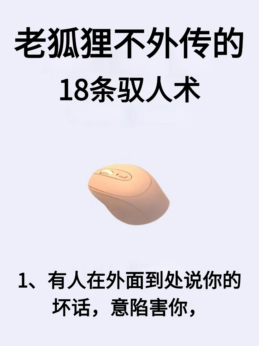 老狐狸不外传的18条驭人术！！