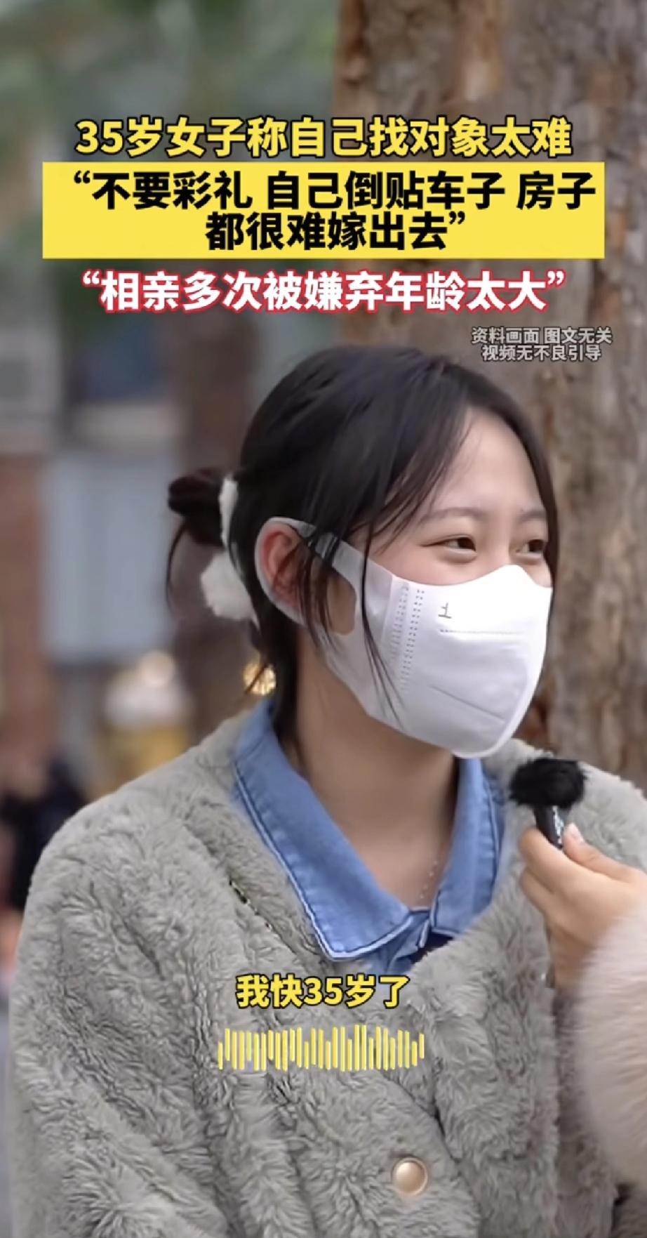 有位35岁的姑娘在网上吐槽，说自己找对象太难了。她说，不要彩礼，自己带车带房，倒