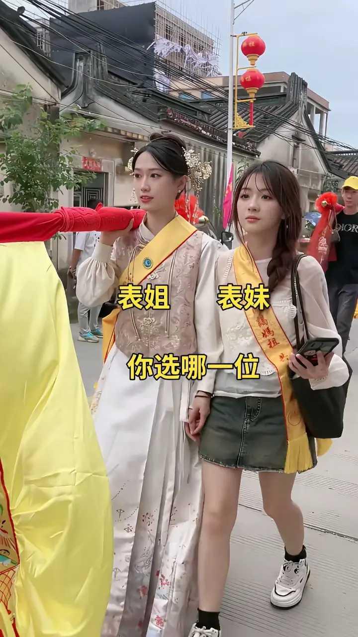 表姐、表妹，你选哪一位？