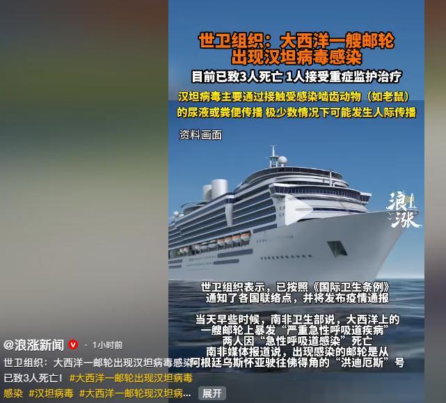 5月3日晚上，世界卫生组织发了通报，大西洋上一艘正在航行的邮轮出了汉坦病毒感染的