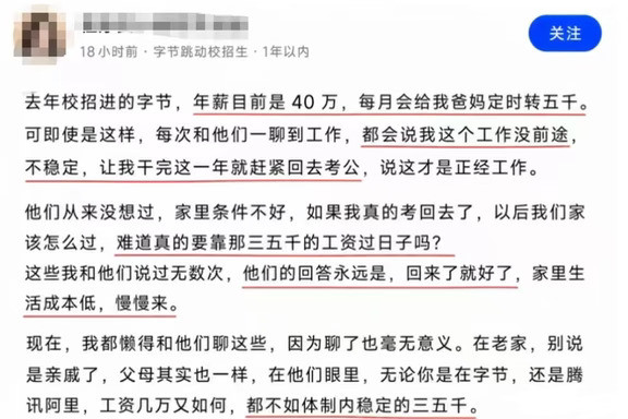 一网友爆料：字节跳动去年校招进去的员工，年薪大概40万，每个月固定给家里转5000块。可父母一直觉得