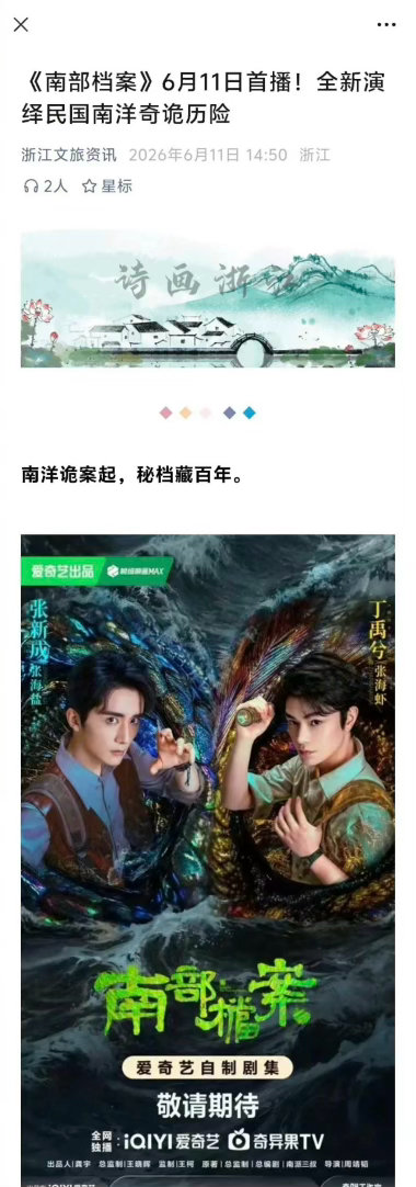 浙江文旅说张新成、丁禹兮《南部档案》单集制作成本1500万南部档案be南部档案