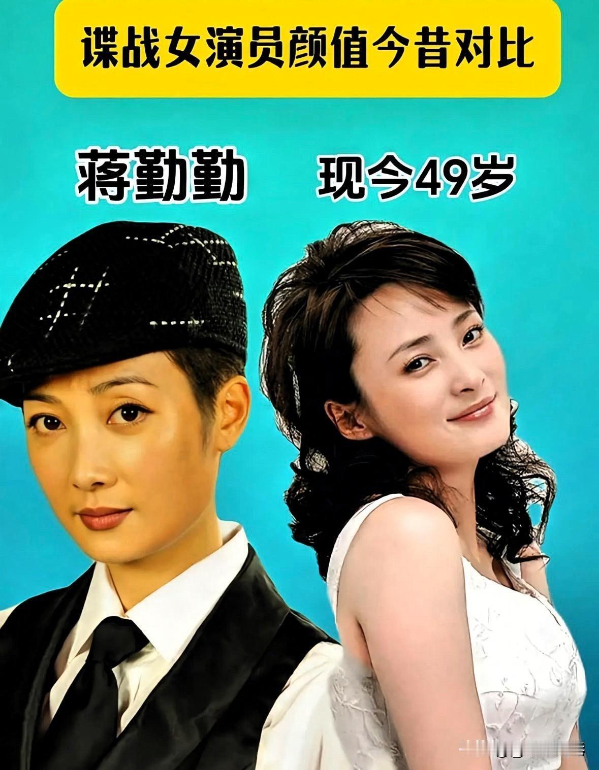 谍战女演员颜值今昔对比蒋勤勤出道早，那真是古典美人胚子。早年《苍天有泪》《青