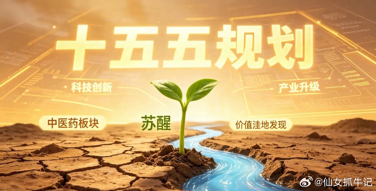 中医药“十五五”规划落地！一个被遗忘的“价值洼地”正在苏醒国务院刚刚批复了《中医