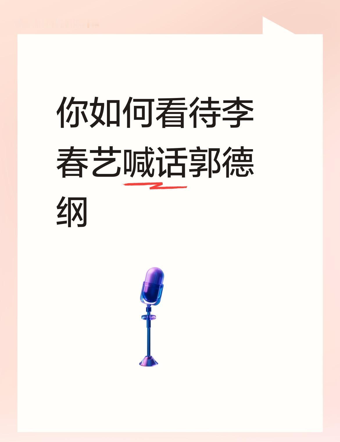 郭德纲怎么也想不到，躲过了曹云金，却没躲过他的徒弟李春艺。“公开喊话”师爷，这