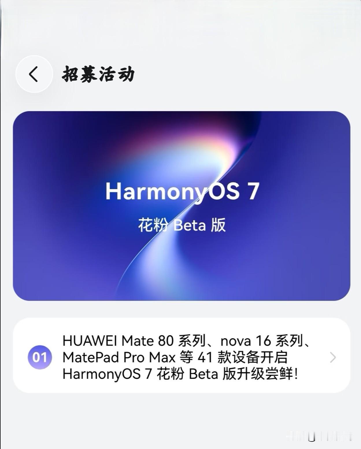 鸿蒙7.0花粉测试版本招募正式启动，这次的测试机型包括有华为Mate80系列，