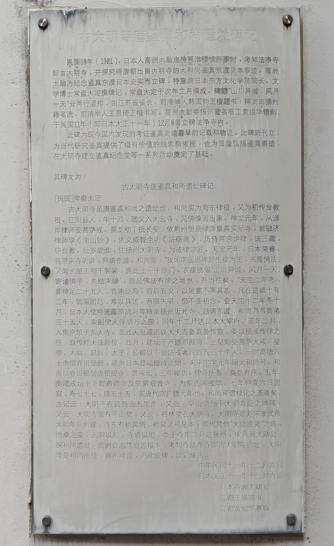 除鉴真纪念堂外，大明寺内还有一块民国时期立的的纪念碑——古大明寺唐鉴真和尚遗址碑