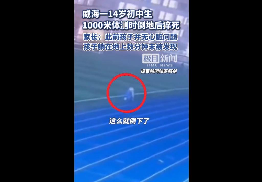 11月7日，山东威海某中学14岁学生岳红参加1000米体测时，35
