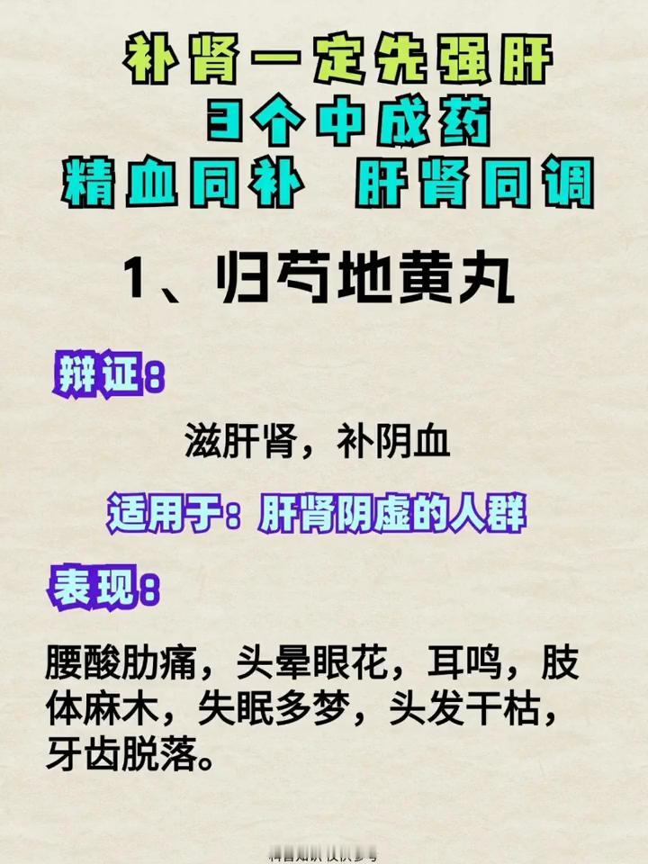 补肾一定先强肝，3个中成药精血同补肝肾同调。·1、归芍地黄丸。辩证：滋肝肾，补