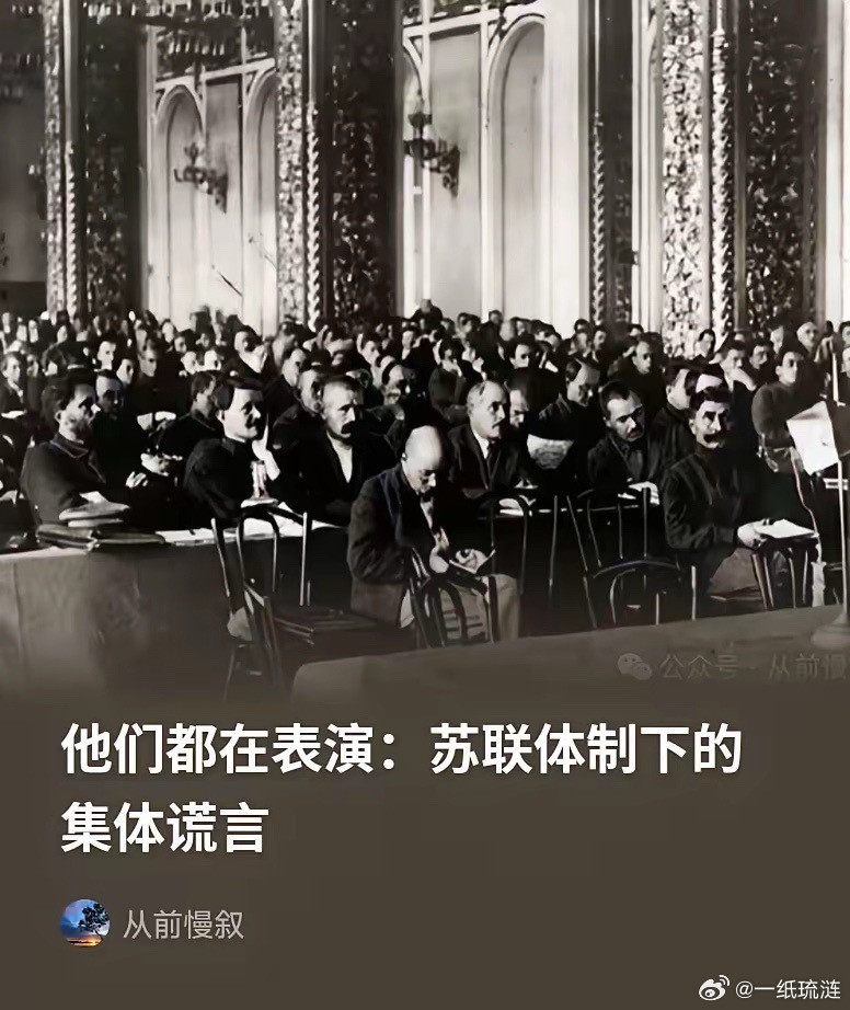 苏联历史，集体谎言，统一思想下的统一表演。苏联有一句流传很广的笑话："他们假装付