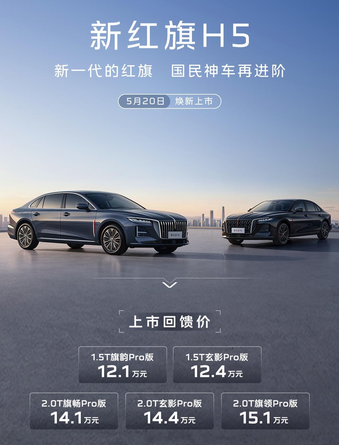 昨晚红旗新款H5和HQ9正式上市。新款H5售价12.1万-1