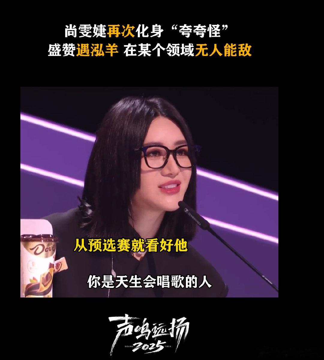 尚雯婕盛赞遇泓羊救命！尚雯婕对遇泓羊的评价也太高了吧！《声鸣远扬2025》的演