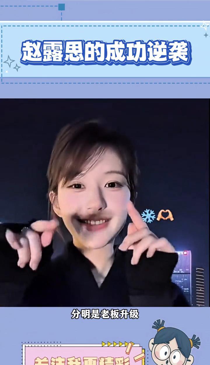赵露思的成功逆袭。谁能想到，露思解约仅2小时就打破常规，不仅不用支付8位数的分
