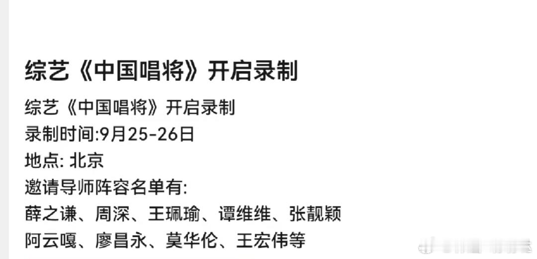 综艺《中国唱将》开启录制录制时间:9月25-26日地点:北京邀请导师阵容名单有